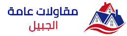 مقاول الجبيل | مقاول ترميم | مقاول بناء | مقاول اصباغ 0538649363